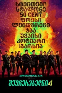 შეუჩერებელნი 4 ქართულად | The Expendables 4 Qartulad
