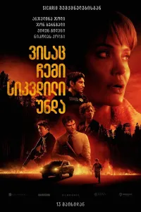 ისინი, ვისაც ჩემი სიკვდილი სურს ქართულად | Those Who Wish Me Dead Qartulad