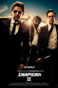 წვეულება ვეგასში 3 ქართულად | The Hangover Part 3 Qartulad