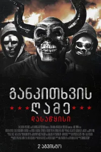 განკითხვის ღამე. დასაწყისი ქართულად | The First Purge Qartulad