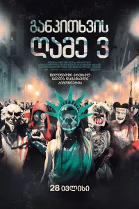 განკითხვის დღე: არჩევნების ღამე ქართულად | The Purge: Election Year Qartulad