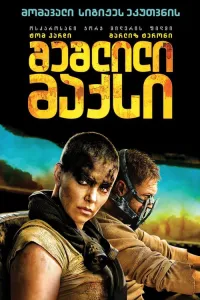 შეშლილი მაქსი: მრისხანების გზა ქართულად | Mad Max: Fury Road Qartulad