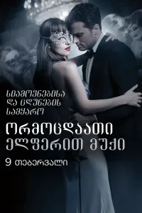 ორმოცდაათი ელფერით მუქი ქართულად | Fifty Shades Darker Qartulad