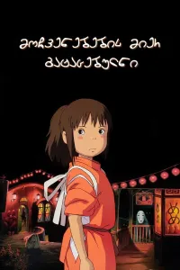 მოჩვენებებით გატაცებულნი ქართულად | Sen to Chihiro no kamikakushi ( spirited away ) Qartulad
