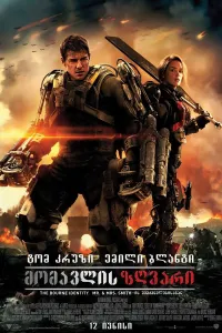 მომავლის ზღვარი ქართულად | Edge of Tomorrow Qartulad