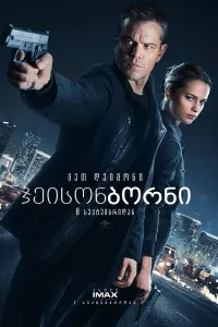 ჯეისონ ბორნი ქართულად | Jason Bourne Qartulad