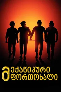 მექანიკური ფორთოხალი ქართულად | A Clockwork Orange Qartulad