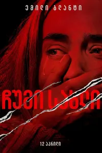 ჩუმი ადგილი ქართულად | A Quiet Place Qartulad