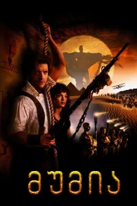მუმია ქართულად | The Mummy Qartulad