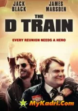 გზა ჰოლივუდამდე ქართულად | The D Train Qartulad