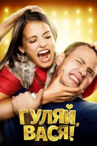 გაერთე, ვასია! ქართულად | Have Fun, Vasya! Qartulad