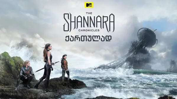 შანარას ქრონიკები ქართულად | The Shannara Chronicles Qartulad