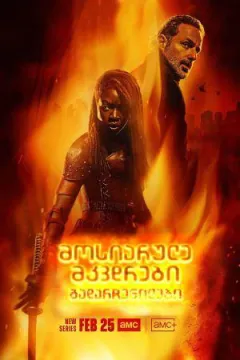მოსიარულე მკვდრები: გადარჩენილები | The Walking Dead: The Ones Who Live