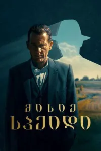 მისიე სპეიდი ქართულად | Monsieur Spade Qartulad