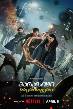პარაზიტი: ნაცრისფერი | Parasyte: The Grey