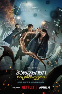 პარაზიტი: ნაცრისფერი ქართულად | Parasyte: The Grey Qartulad