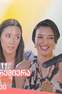 მარჯვენა სანაპირო ქართულად | Marjvena Sanapiro Qartulad