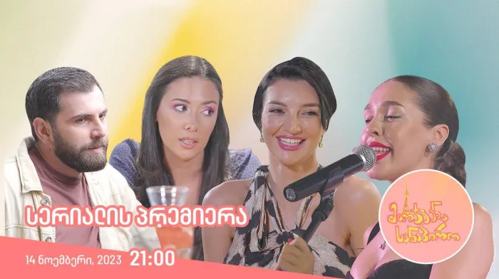 მარჯვენა სანაპირო ქართულად | Marjvena Sanapiro Qartulad