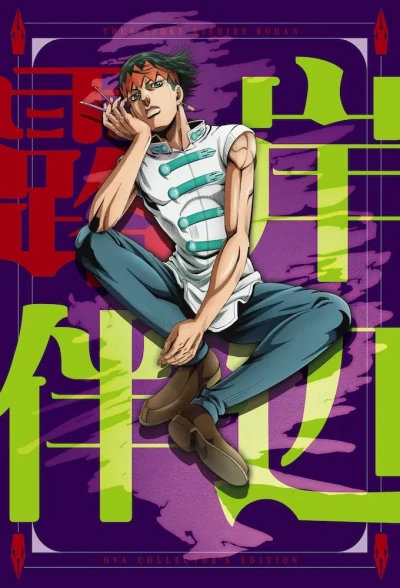ამბავი კიშიბე როჰანზე | Thus Spoke Kishibe Rohan