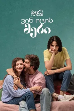 ვინ იცის მერი | Who Knows Mary
