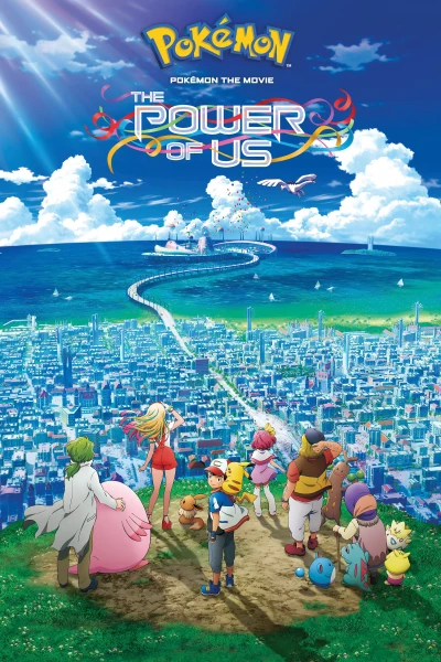 პოკემონი: ჩვენი ძალაუფლება | Pokémon the Movie: The Power of Us