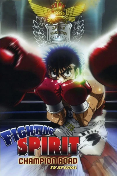 მებრძოლი სული ჩემპიონის გზა | Fighting Spirit: Champion Road
