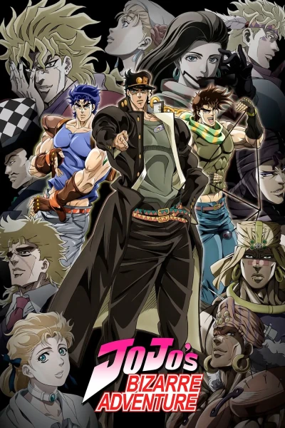 ჯოჯოს დაუჯერებელი თავგადასავალი | JoJo&#039;s Bizarre Adventure