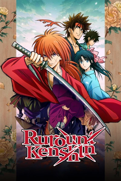 მაწანწალა კენშინი | Rurouni Kenshin