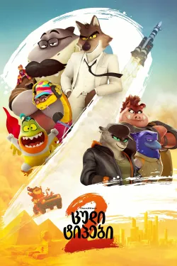 ცუდი ტიპები 2 | The Bad Guys 2